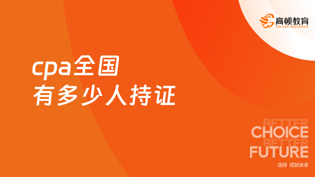 cpa全國(guó)有多少人持證？附25cpa考試時(shí)間