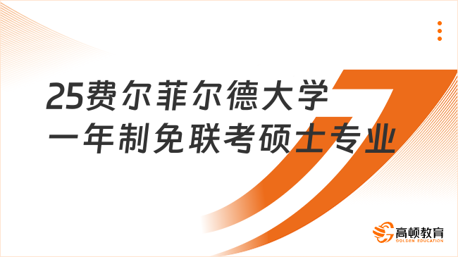 2025費爾菲爾德大學一年制免聯(lián)考碩士招生專業(yè)有哪些？速覽