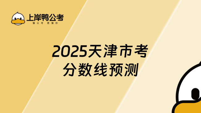 2025天津市考分?jǐn)?shù)線預(yù)測(cè)，學(xué)長(zhǎng)帶你深入分析