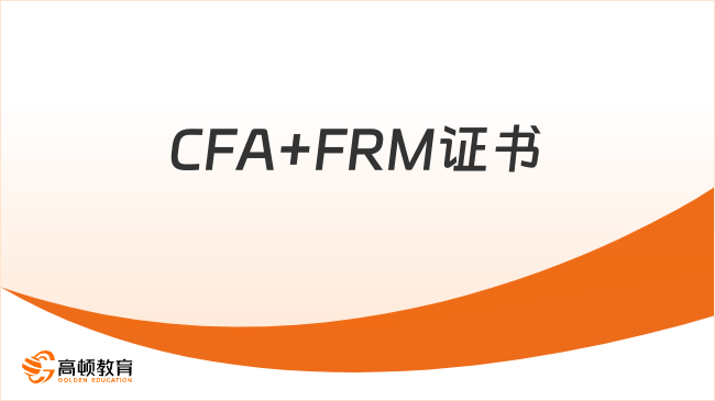 CFA+FRM證書