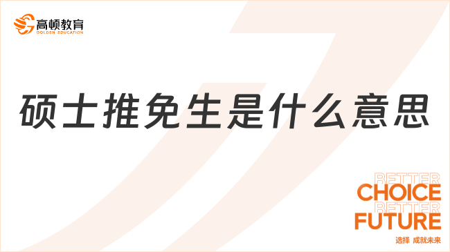 碩士推免生是什么意思？申請(qǐng)條件及流程介紹！