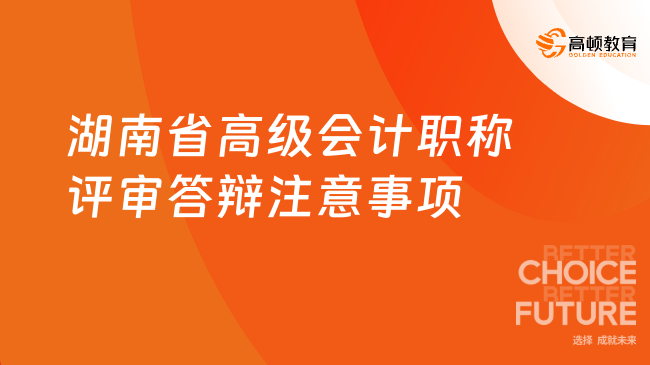 2024年湖南省高級會計(jì)職稱評審答辯注意事項(xiàng)