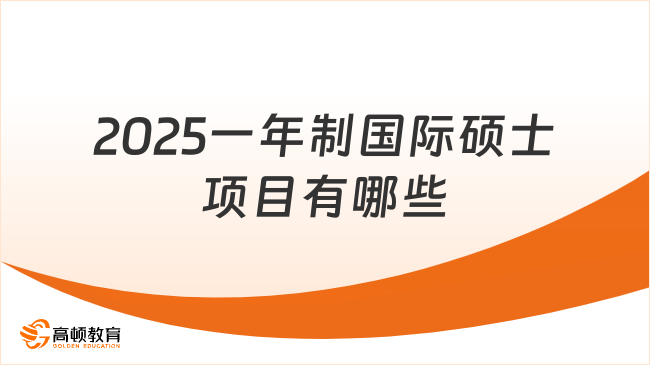 2025一年制國(guó)際碩士項(xiàng)目有哪些？招生院校匯總！