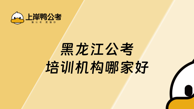 黑龍江公考培訓機構(gòu)哪家好