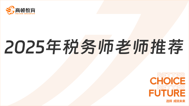 2025年税务师老师推荐