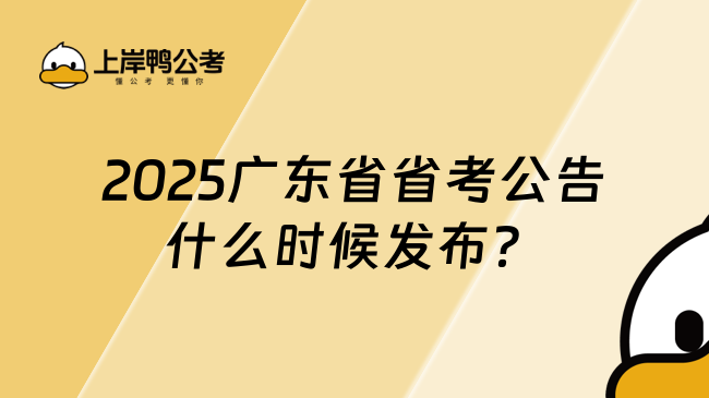 2025廣東省省考公告什么時候發(fā)布？最新消息來了！