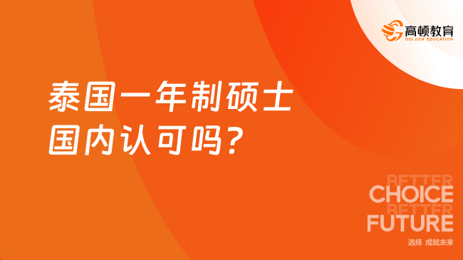 泰國一年制碩士國內(nèi)認(rèn)可嗎？中泰兩國學(xué)歷互認(rèn)