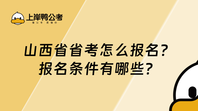 2025山西省省考怎么報(bào)名？報(bào)名條件有哪些？