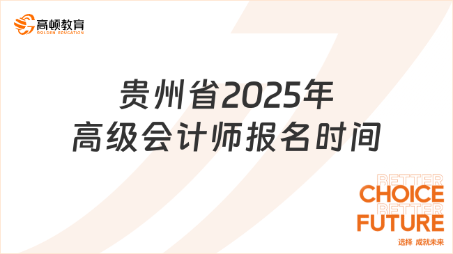 貴州省2025年高級(jí)會(huì)計(jì)師報(bào)名時(shí)間