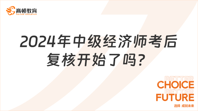 2024年中級(jí)經(jīng)濟(jì)師考后復(fù)核開始了嗎？