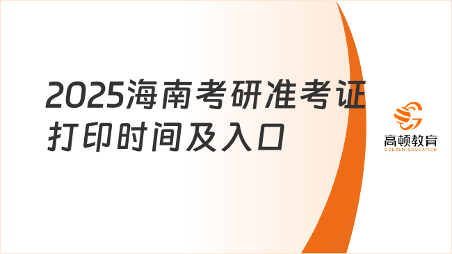 2025海南考研準(zhǔn)考證打印時(shí)間及入口整理！考研黨必看