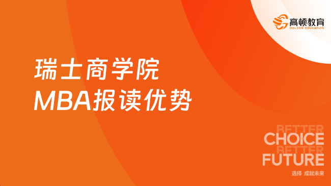 申請(qǐng)25年瑞士商學(xué)院MBA項(xiàng)目居然有這些好處！不容錯(cuò)過(guò)~