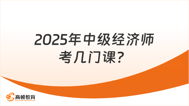 2025年中級經(jīng)濟(jì)師考幾門課？