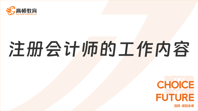 注冊會計師的工作內(nèi)容包括哪些？注冊會計師工資待遇如何？