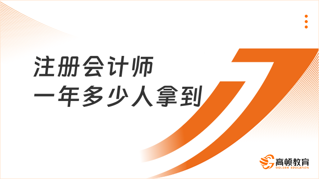 注冊會計師一年多少人拿到？拿下注冊會計師證書有什么好處？