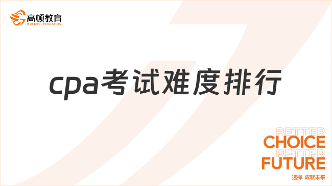 cpa考試難度排行