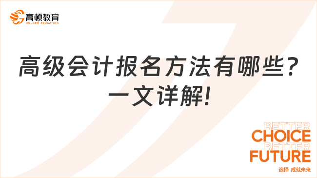 高级会计报名方法有哪些?一文详解!