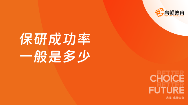 2025保研成功率一般是多少？其實(shí)保研成功率是可控的！