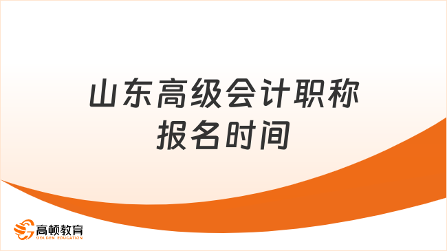 山東高級會計職稱報名時間