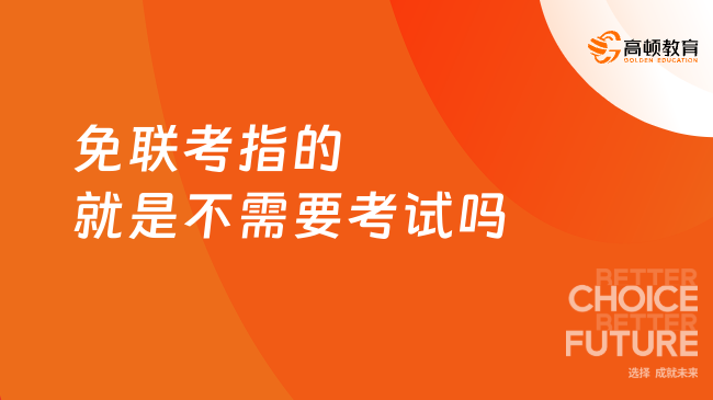 免聯(lián)考指的就是不需要考試嗎？并非如此！