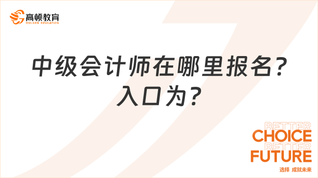 中級(jí)會(huì)計(jì)師在哪里報(bào)名?入口為?