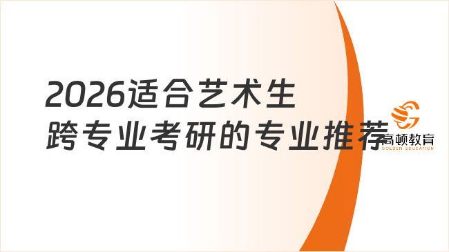 2026适合艺术生跨专业考研的专业推荐