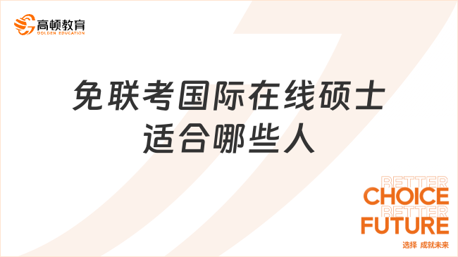 免聯(lián)考國際在線碩士適合哪些人？適合人群與優(yōu)勢解析！