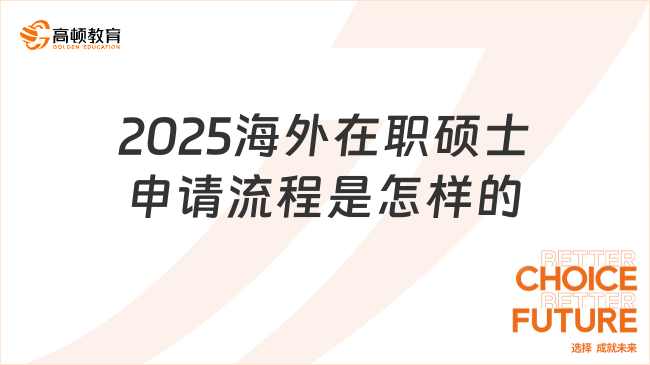 2025海外在職碩士申請(qǐng)流程是怎樣的