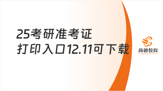 即將開(kāi)通！2025考研準(zhǔn)考證打印入口 12.11可下載