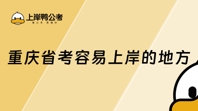 重慶省考容易上岸的地方