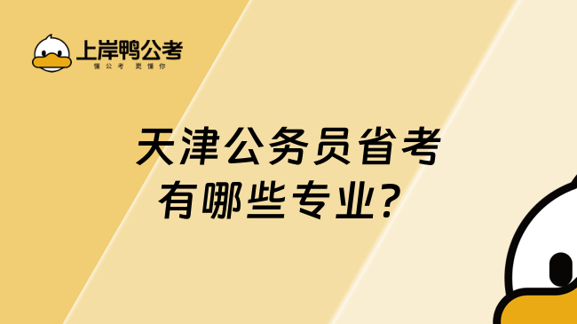 天津公務員省考有哪些專業(yè)？