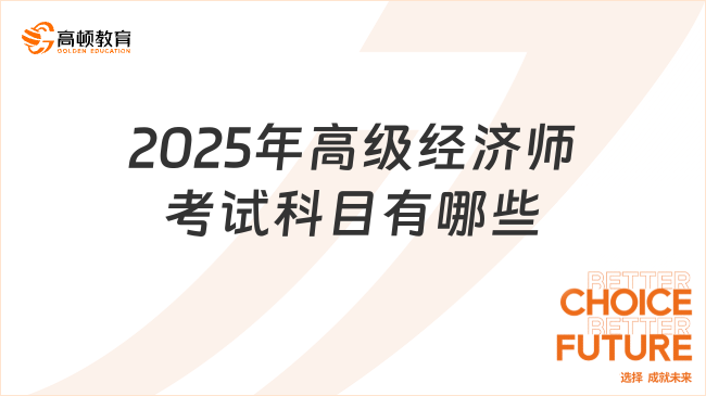 2025年高级经济师考试科目有哪些