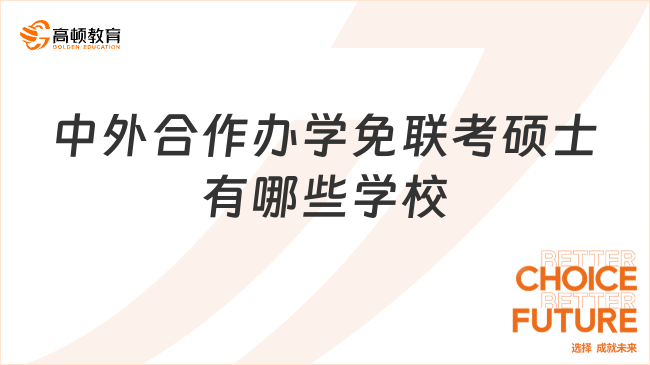 2025中外合作辦學(xué)免聯(lián)考碩士有哪些學(xué)校？熱門院校匯總！