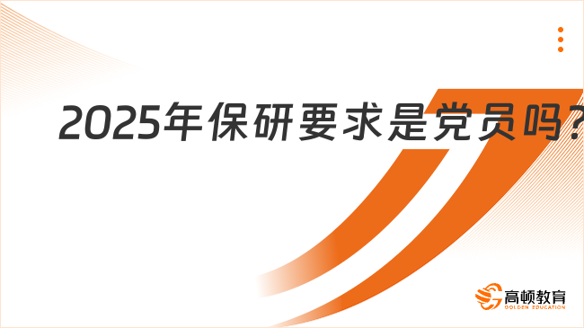 2025年保研要求是黨員嗎？一起來(lái)看