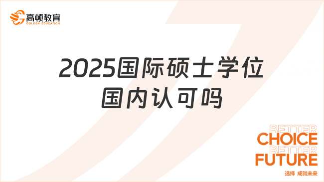 2025國際碩士學(xué)位國內(nèi)認(rèn)可嗎？認(rèn)可！