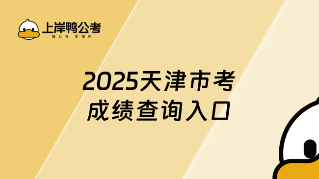 2025天津市考成績查詢?nèi)肟? data-form=