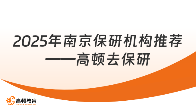 2025年南京保研機(jī)構(gòu)推薦——高頓去保研，助力名校之路！