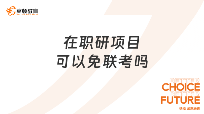 在職研項目可以免聯(lián)考嗎？不聯(lián)考、申請可讀！