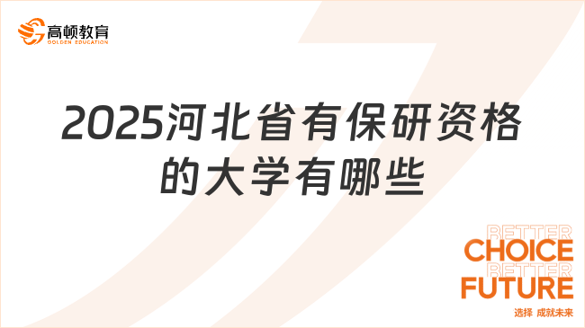 2025河北省有保研資格的大學(xué)有哪些？下文匯總！