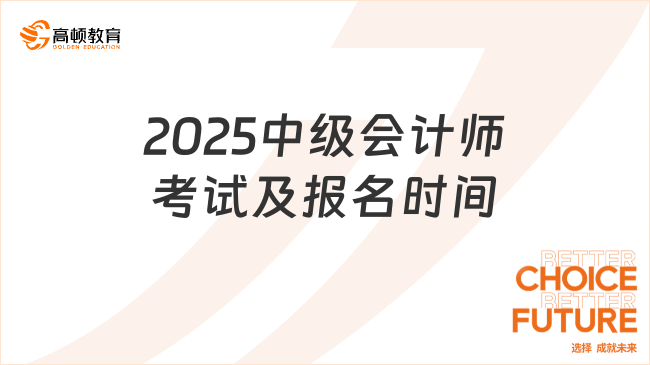 2025中級會計師考試及報名時間