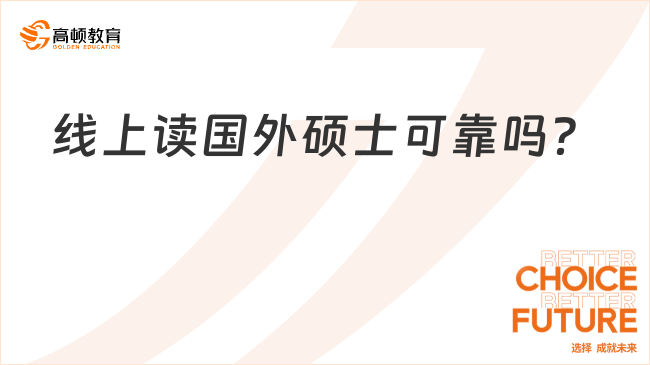 線上讀國外碩士可靠嗎？點(diǎn)擊了解