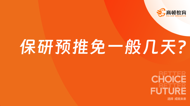 保研預(yù)推免一般幾天？流程是怎樣的？