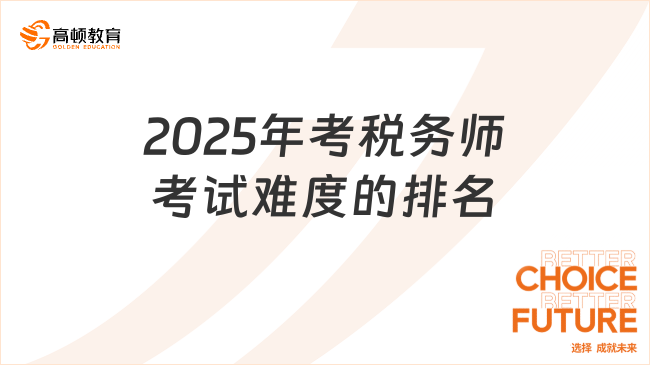 2025年考稅務師考試難度的排名