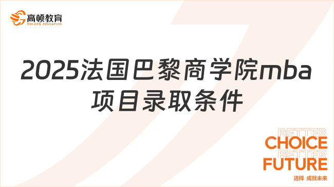 2025法國巴黎商學(xué)院mba項(xiàng)目錄取條件是什么？點(diǎn)擊了解！