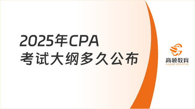 2025年CPA考試大綱多久公布？新考綱會(huì)有變化嗎？