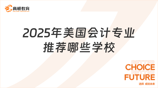 2025年美國會(huì)計(jì)專業(yè)推薦哪些學(xué)校