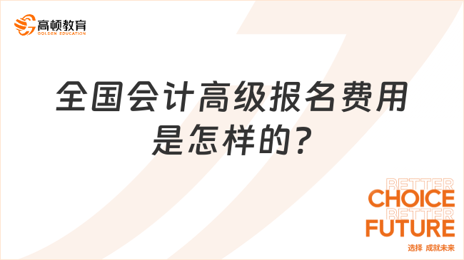 全國(guó)會(huì)計(jì)高級(jí)報(bào)名費(fèi)用是怎樣的?