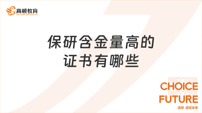 保研含金量高的證書有哪些？保研加分必看！