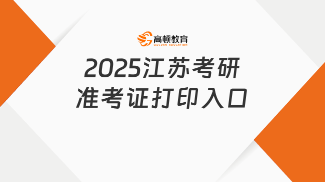 2025江蘇考研準(zhǔn)考證打印入口公布！速覽