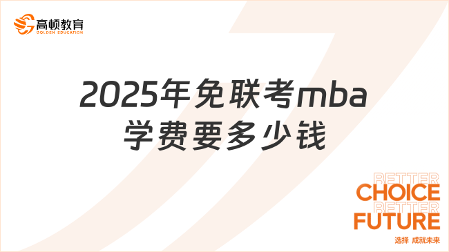 2025年免聯(lián)考mba學(xué)費要多少錢？最新學(xué)費匯總